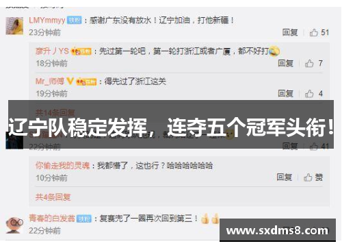 辽宁队稳定发挥，连夺五个冠军头衔！