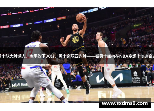 勇士队大胜湖人，库里砍下30分，勇士豪取四连胜——看勇士如何在NBA赛场上创造奇迹