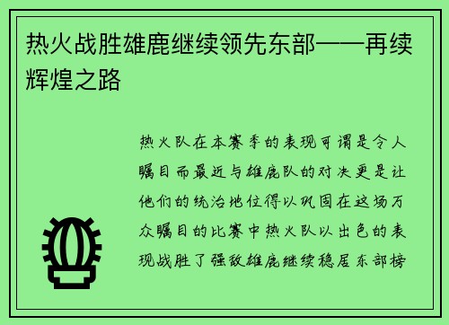 热火战胜雄鹿继续领先东部——再续辉煌之路