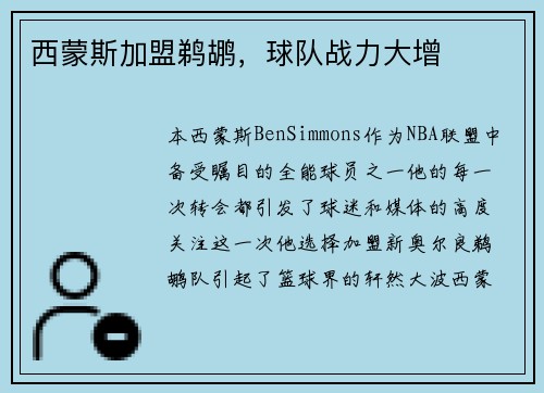 西蒙斯加盟鹈鹕，球队战力大增