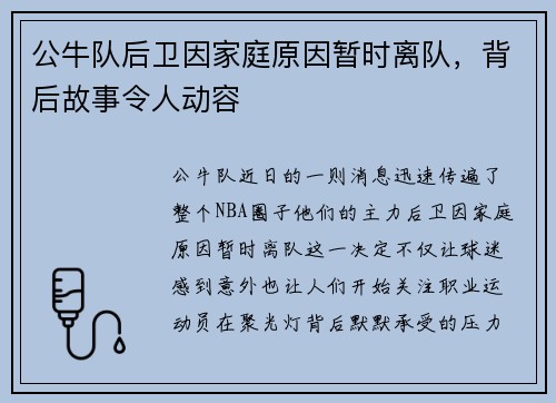 公牛队后卫因家庭原因暂时离队，背后故事令人动容
