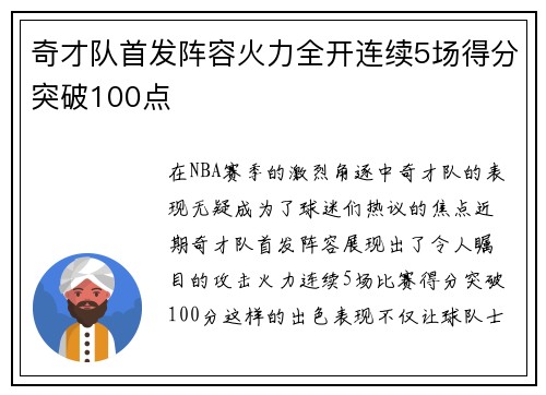 奇才队首发阵容火力全开连续5场得分突破100点