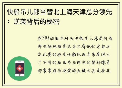 快船吊儿郎当替北上海天津总分领先：逆袭背后的秘密
