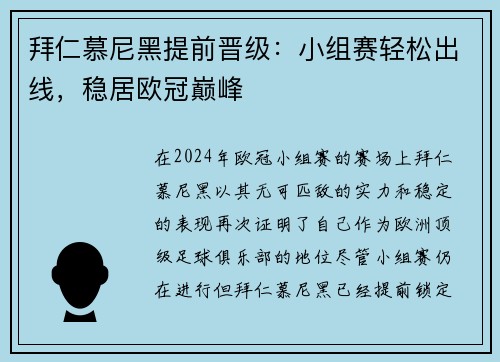 拜仁慕尼黑提前晋级：小组赛轻松出线，稳居欧冠巅峰