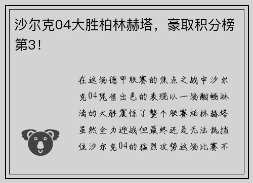 沙尔克04大胜柏林赫塔，豪取积分榜第3！