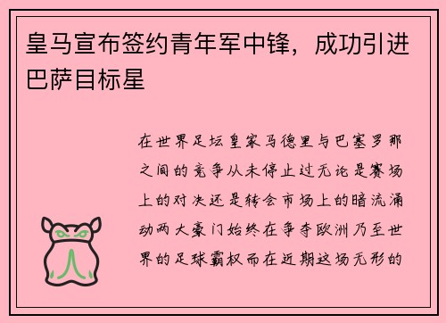 皇马宣布签约青年军中锋，成功引进巴萨目标星