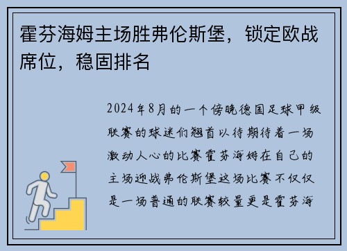 霍芬海姆主场胜弗伦斯堡，锁定欧战席位，稳固排名