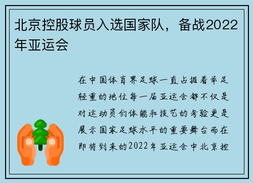 北京控股球员入选国家队，备战2022年亚运会