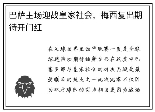 巴萨主场迎战皇家社会，梅西复出期待开门红