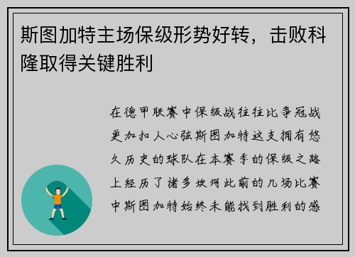 斯图加特主场保级形势好转，击败科隆取得关键胜利