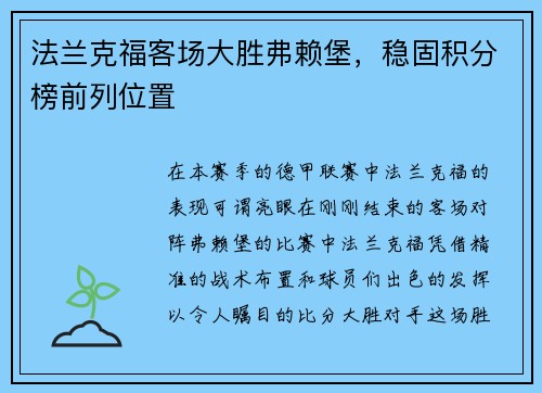 法兰克福客场大胜弗赖堡，稳固积分榜前列位置