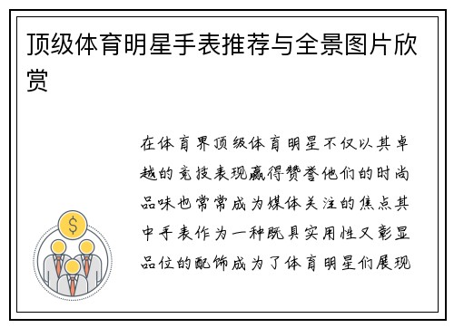 顶级体育明星手表推荐与全景图片欣赏