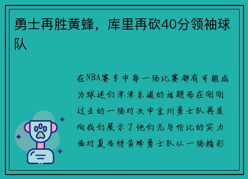 勇士再胜黄蜂，库里再砍40分领袖球队