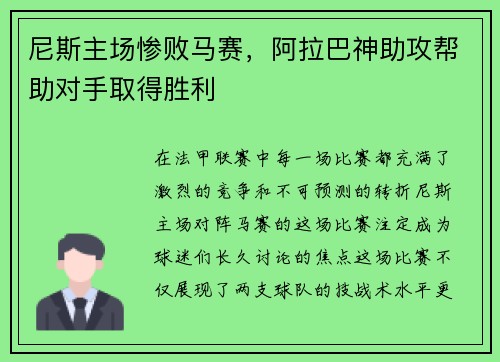 尼斯主场惨败马赛，阿拉巴神助攻帮助对手取得胜利