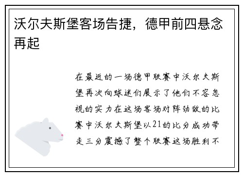 沃尔夫斯堡客场告捷，德甲前四悬念再起