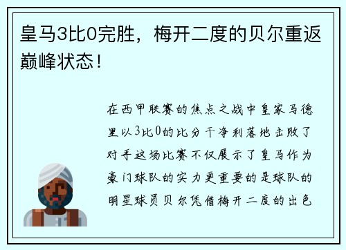 皇马3比0完胜，梅开二度的贝尔重返巅峰状态！