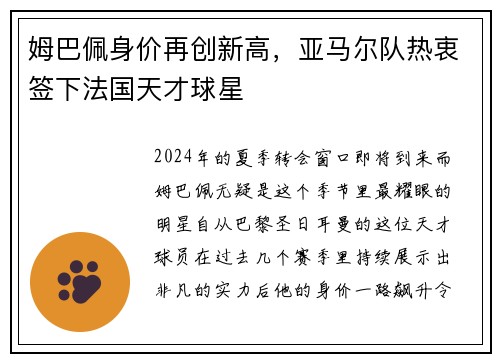 姆巴佩身价再创新高，亚马尔队热衷签下法国天才球星