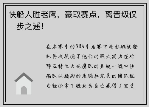 快船大胜老鹰，豪取赛点，离晋级仅一步之遥！