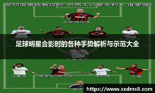 足球明星合影时的各种手势解析与示范大全