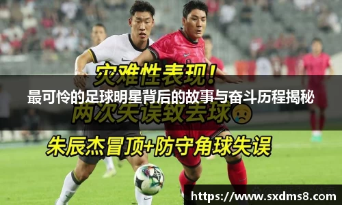 最可怜的足球明星背后的故事与奋斗历程揭秘