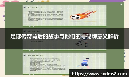 足球传奇背后的故事与他们的号码牌意义解析
