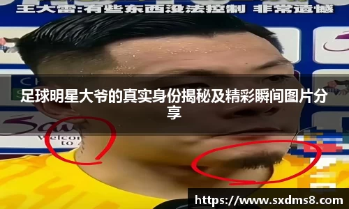 足球明星大爷的真实身份揭秘及精彩瞬间图片分享