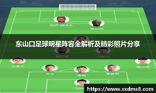 东山口足球明星阵容全解析及精彩照片分享