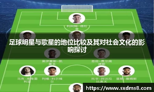 足球明星与歌星的地位比较及其对社会文化的影响探讨