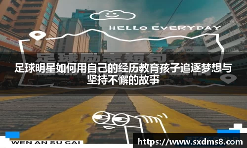 足球明星如何用自己的经历教育孩子追逐梦想与坚持不懈的故事