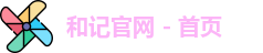和记